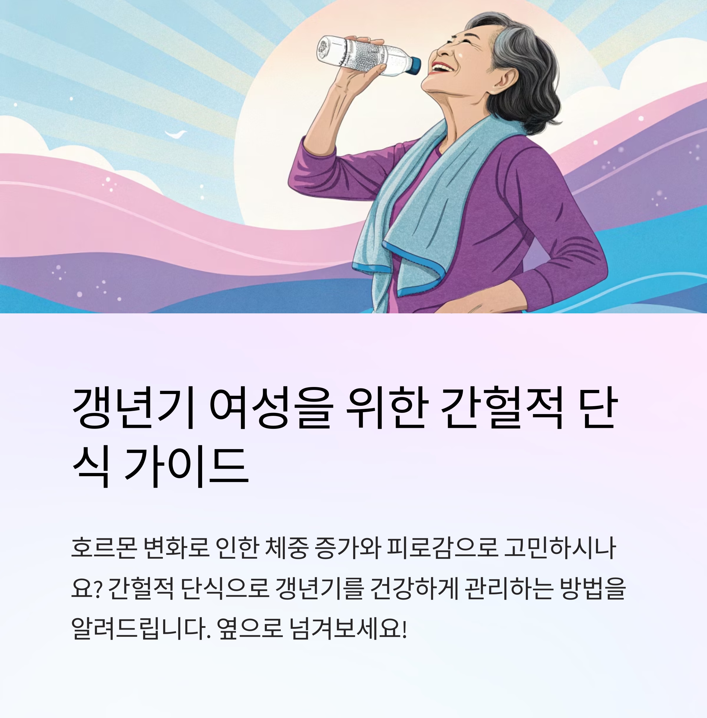 갱년기 간헐적 단식 안전하게 시작