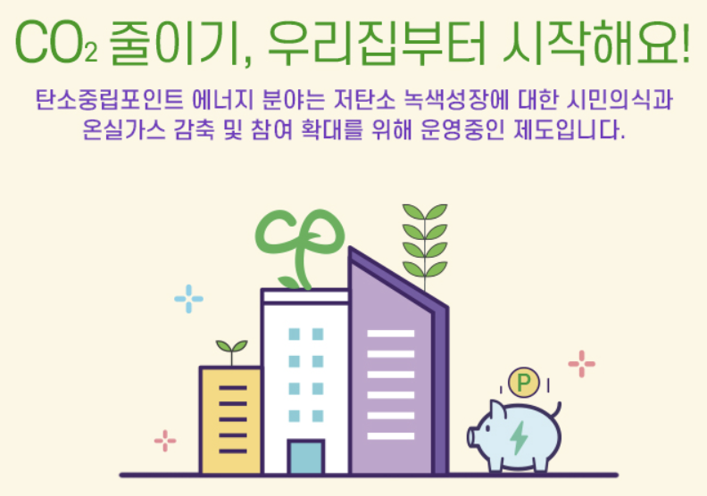 탄소중립 실천포인트로 연 13만원 현금으로 받는 방법 대공개!(탄소중립 포인트)
