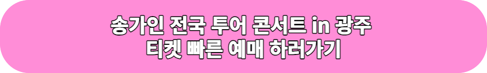 송가인 전국 투어 콘서트 in 광주 티켓 예매 버튼