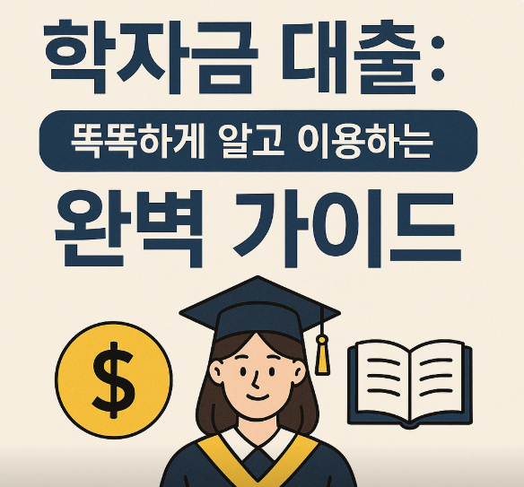 학자금 대출 신청조건, 방법, 한도, 연체시, 상환방법 총정리