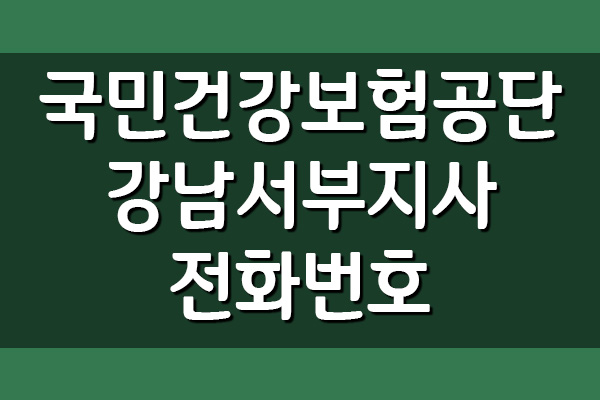 강남서부지사 전화번호 및 팩스번호