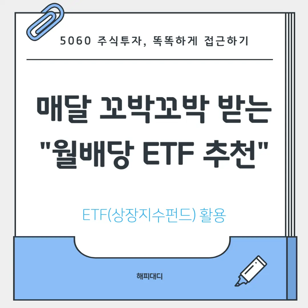 월배당 etf 추천