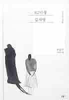 『82년생 김지영』 리뷰 – 평범한 이름, 평범하지 않은 이야기