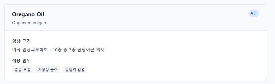 오레가노 오일 설명