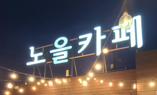 구름카페&amp;#44; 노을카페 (한강전망카페)