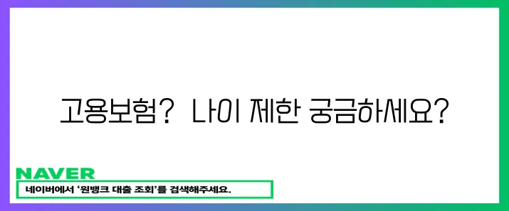 고용보험 적용 연령 확인하세요!