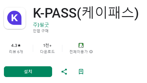 K 패스 앱 다운로