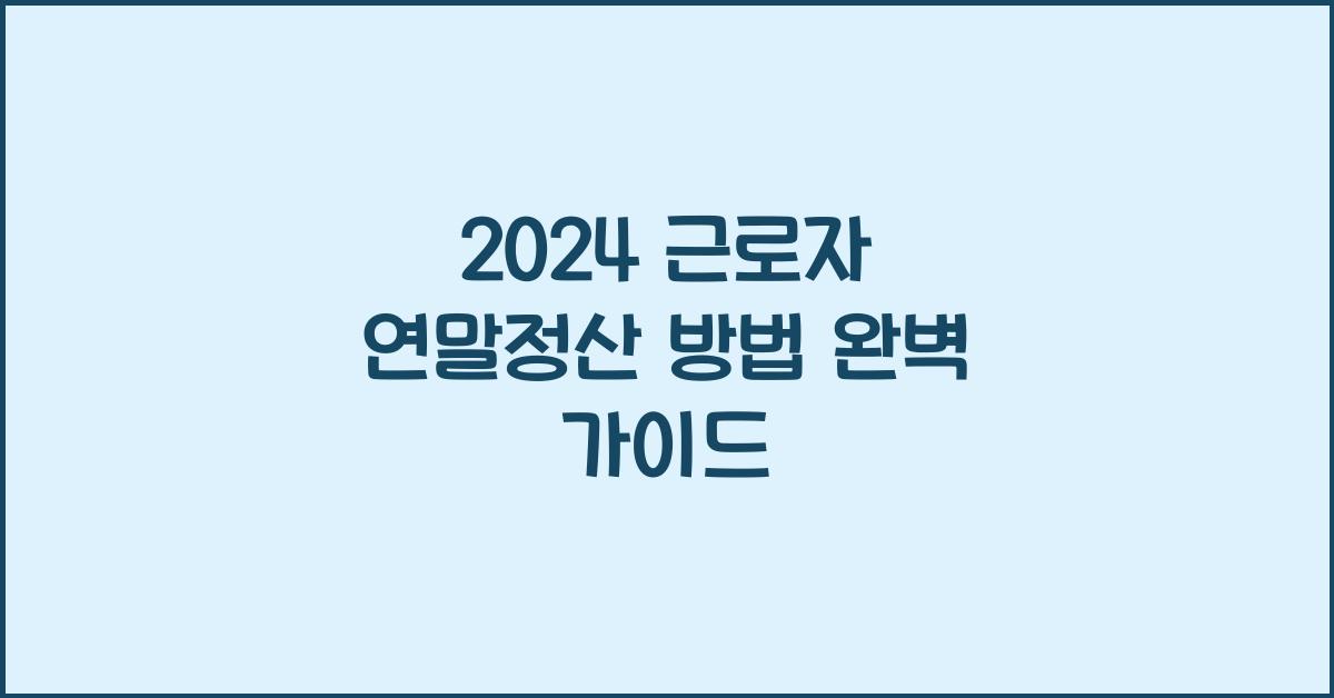 근로자 연말정산 방법