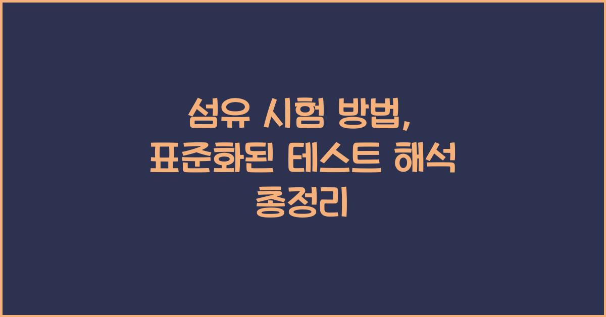 섬유 시험 방법: 표준화된 테스트와 해석