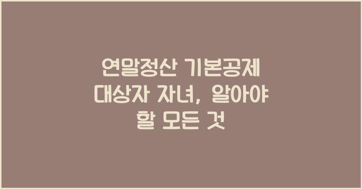 연말정산 기본공제 대상자 자녀