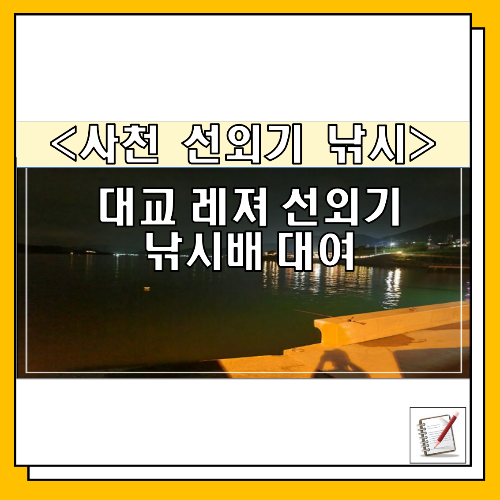 사천 낚시배 빌리는 곳