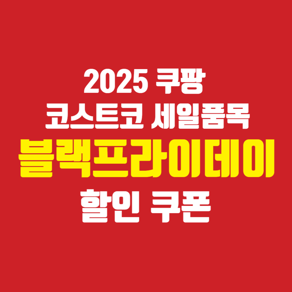 블랙프라이데이-기간-2025-쿠팡