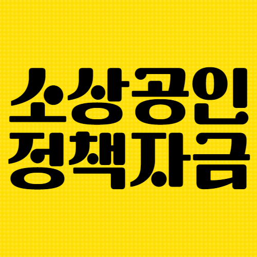 소상공인정책자금