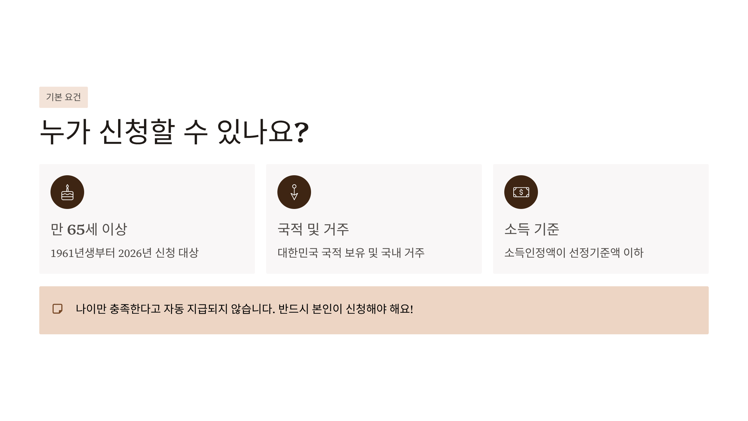 65세 기초연금 수급자격 변경