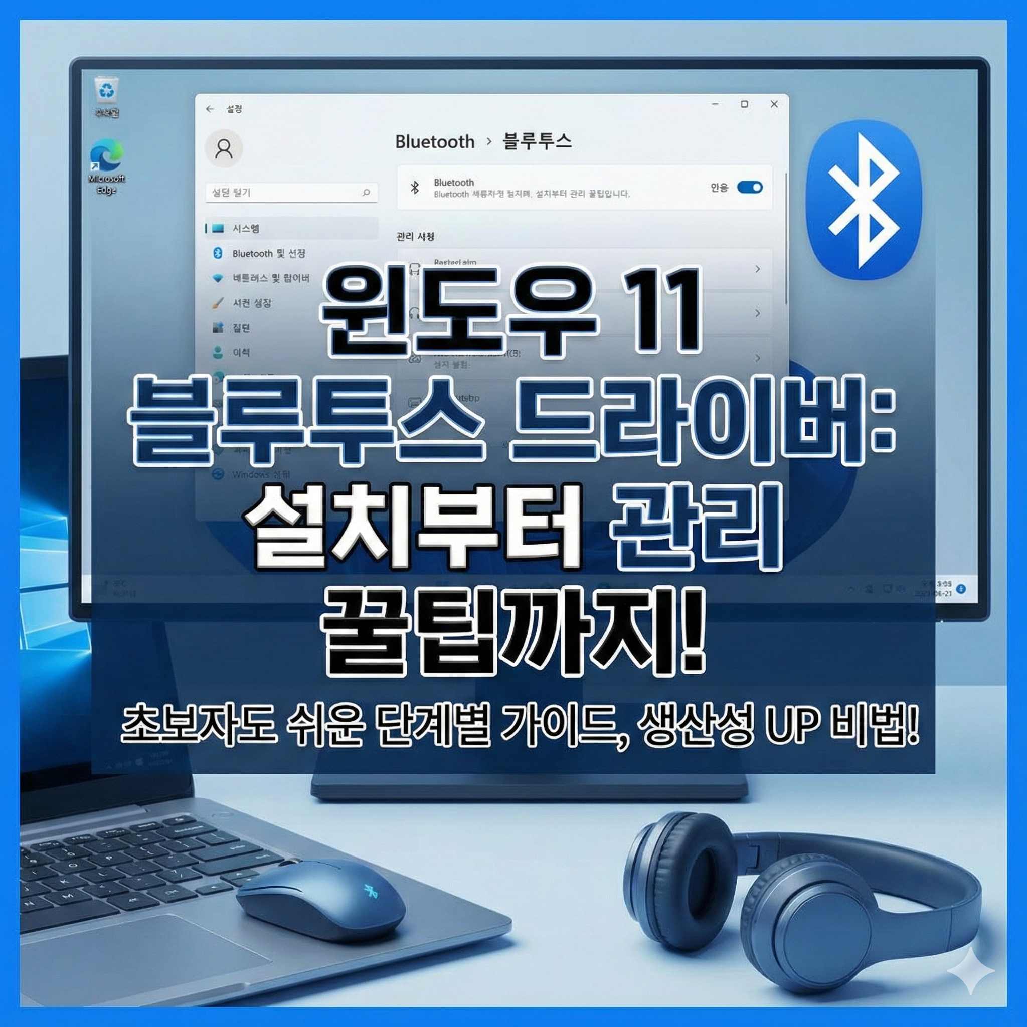 윈도우11 블루투스 드라이버 설치 썸네일