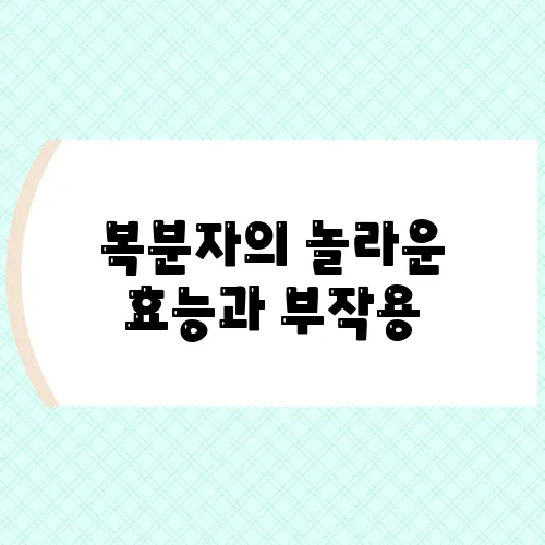 복분자의 놀라운 효능과 부작용, 제대로 먹는 법