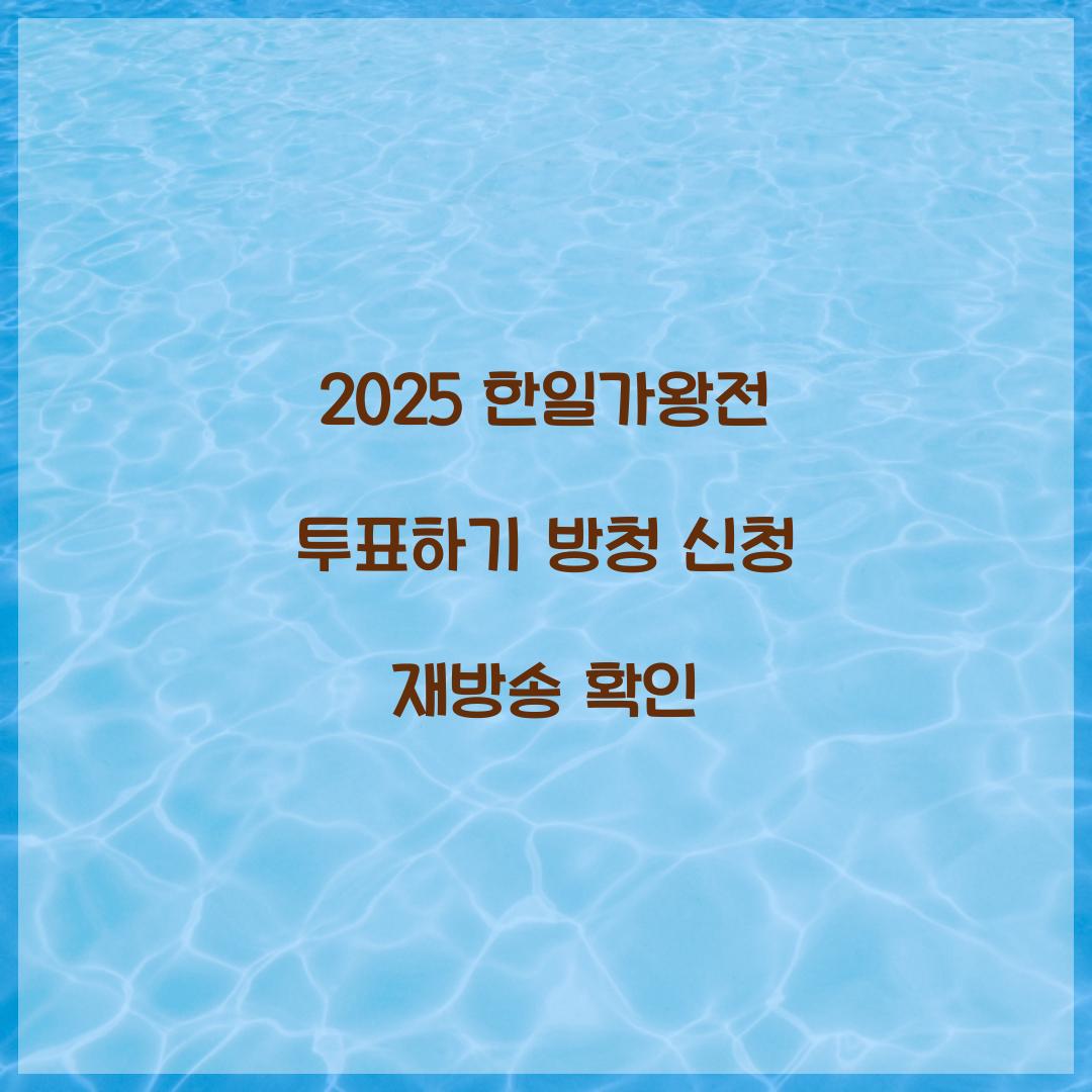 2025 한일가왕전 투표하기
