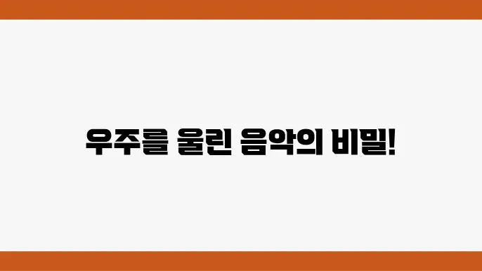 영화 ‘인터스텔라’의 음악: 한스 짐머의 우주적 표현법