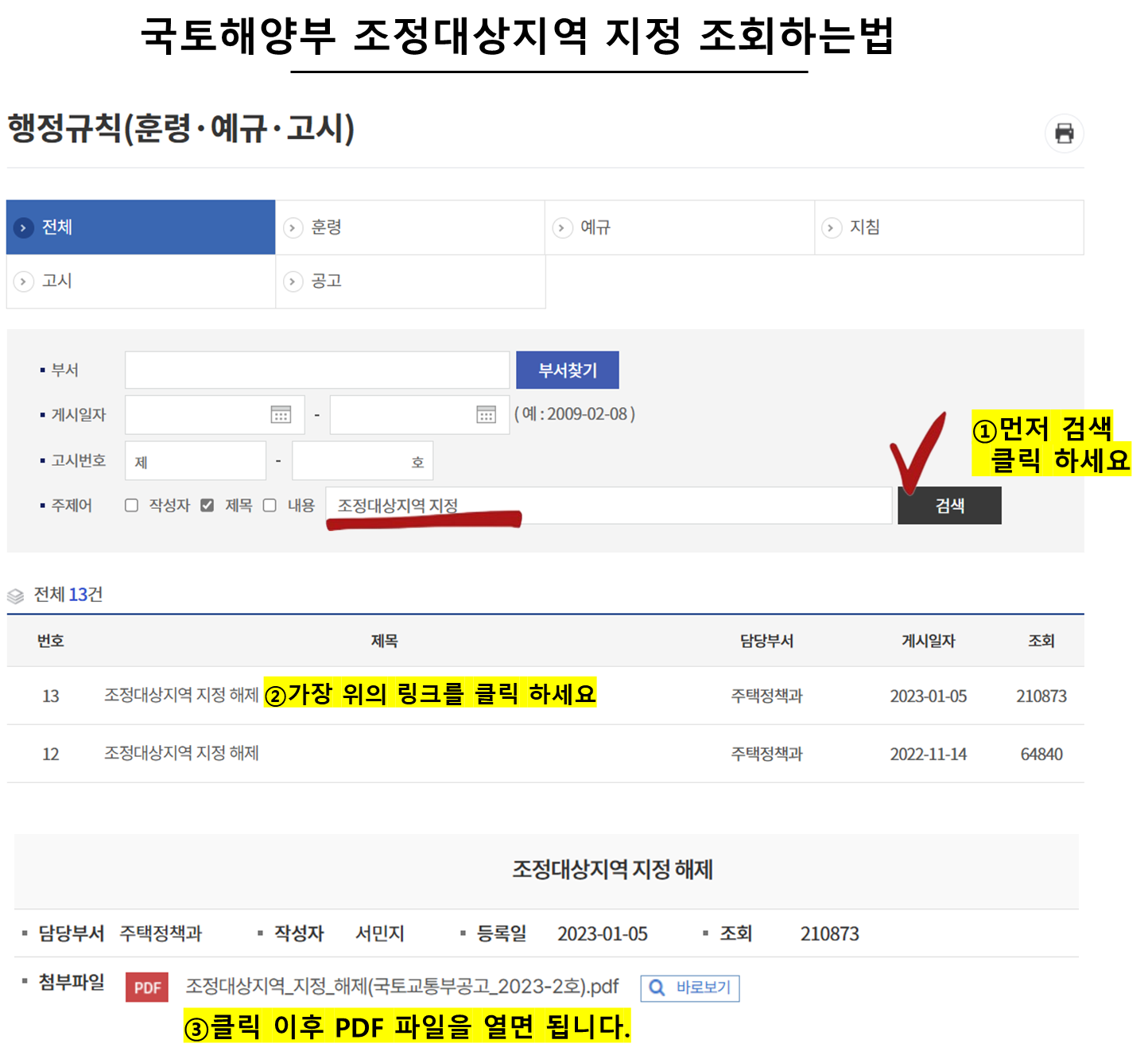 국토해양부 조정대상지역 지정 조회하는법