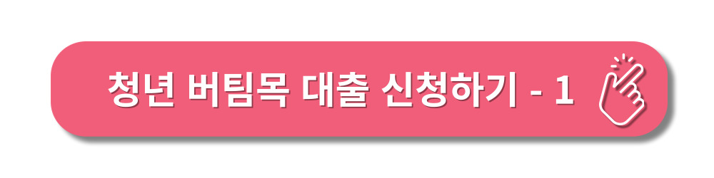 청년버팀목-전세대출