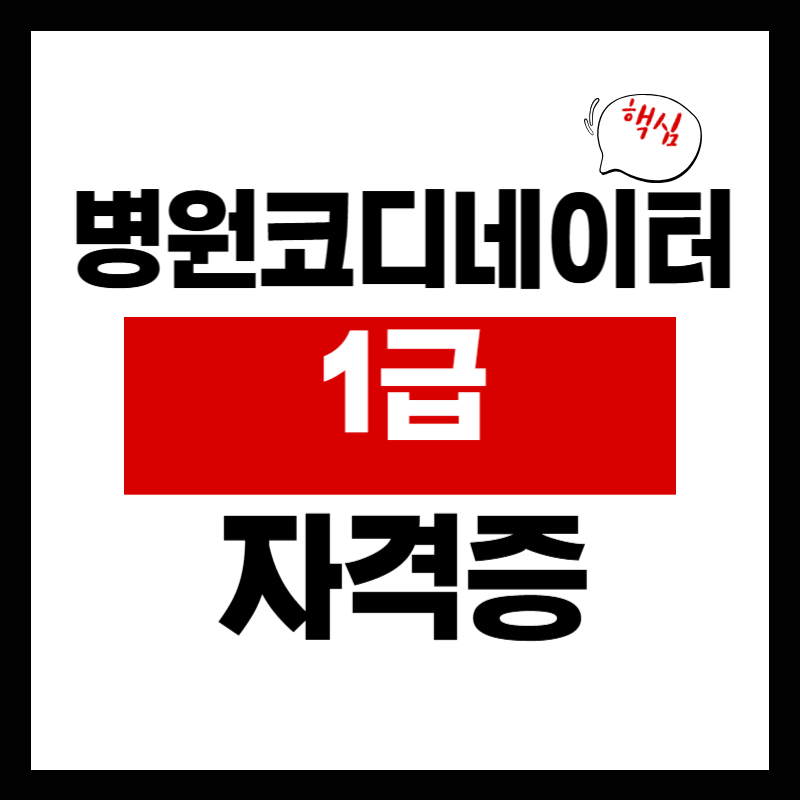 병원코디네이터 1급, 자격증 준비 취업