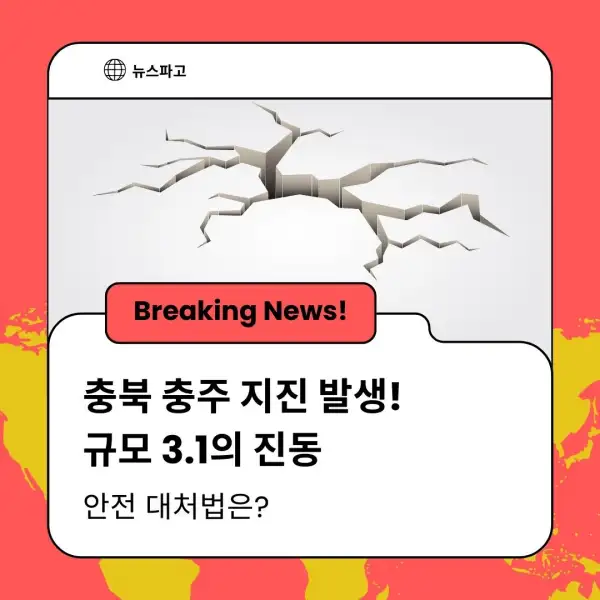 충북 충주 지진 발생! 규모 3.1의 진동