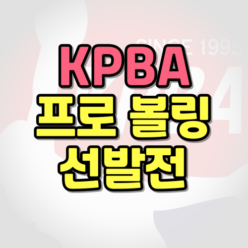 프로볼링 선발전