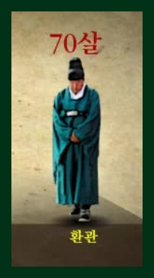 중국과 조선 궁중 환관 내시