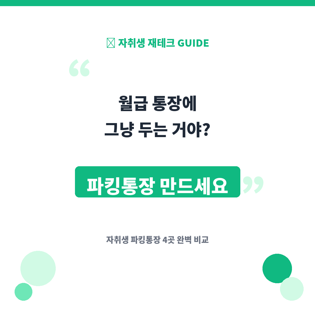 파킹통장 비교 - 자취생을 위한 케이뱅크&middot;카카오뱅크&middot;토스뱅크&middot;OK저축은행 4곳 추천