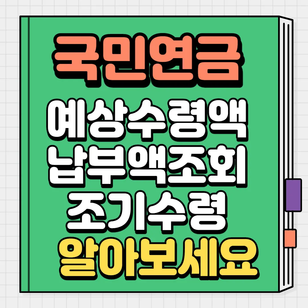 국민연금 예상수령액 납부액조회 알아보세요