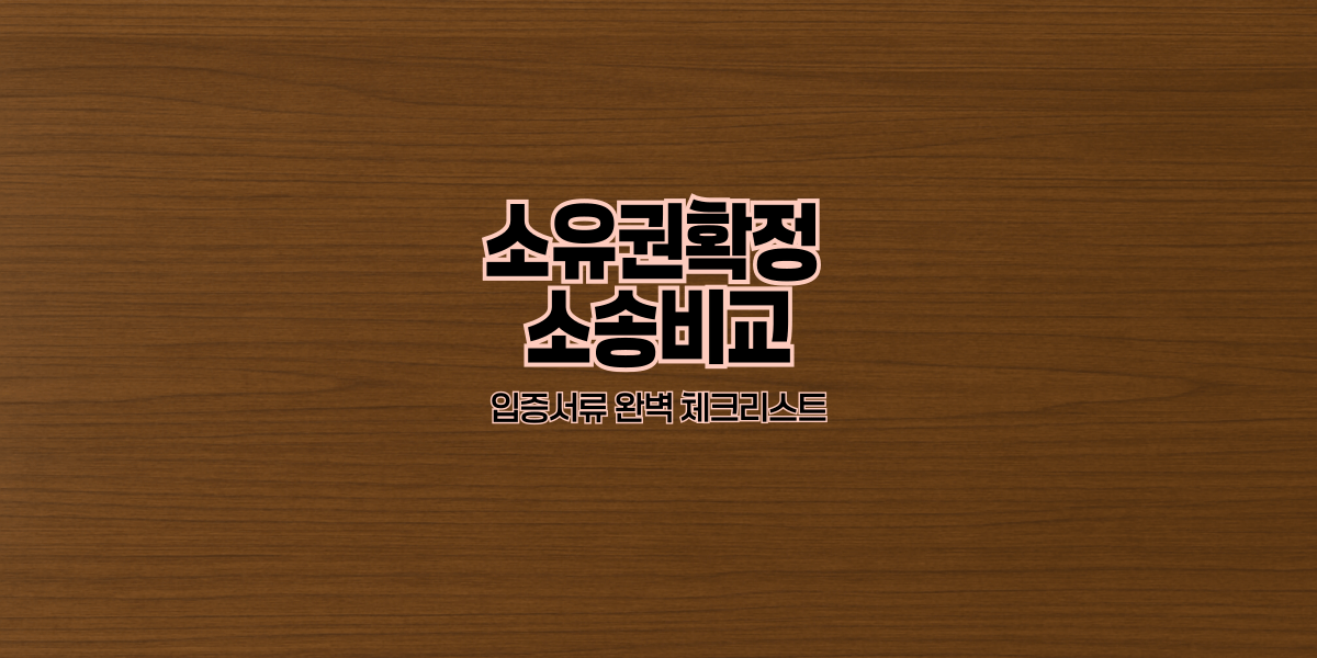 소유권확정 소송비교｜입증서류 완벽 체크리스트