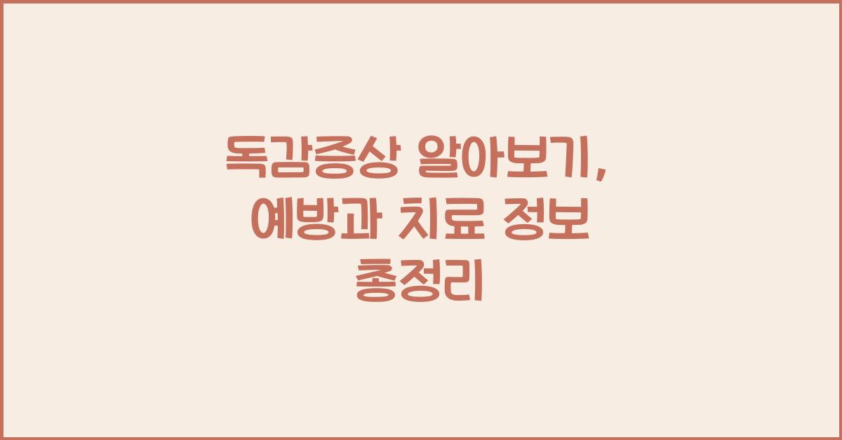 독감증상