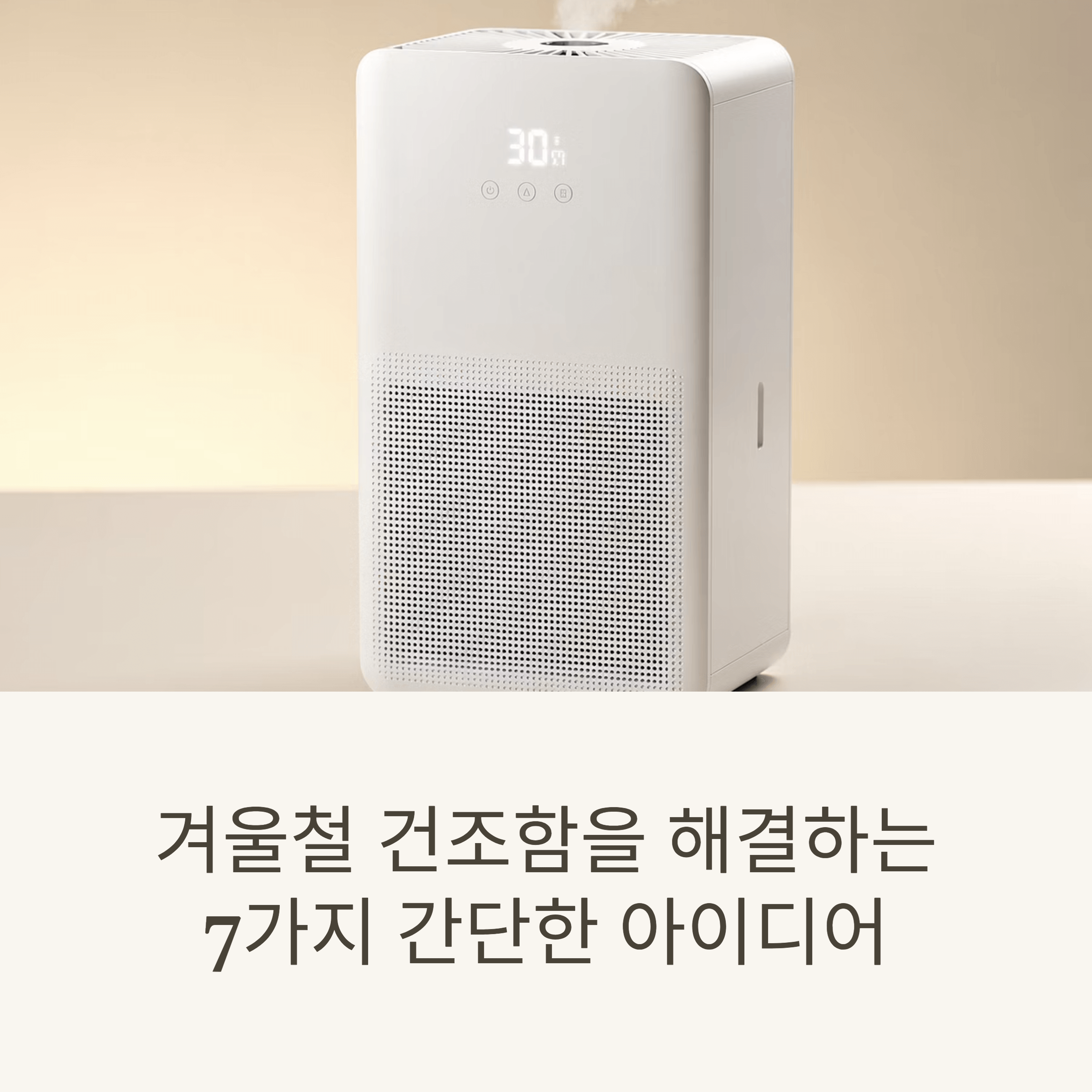 겨울철 건조함을 해결하는 7가지 간단한 아이디어