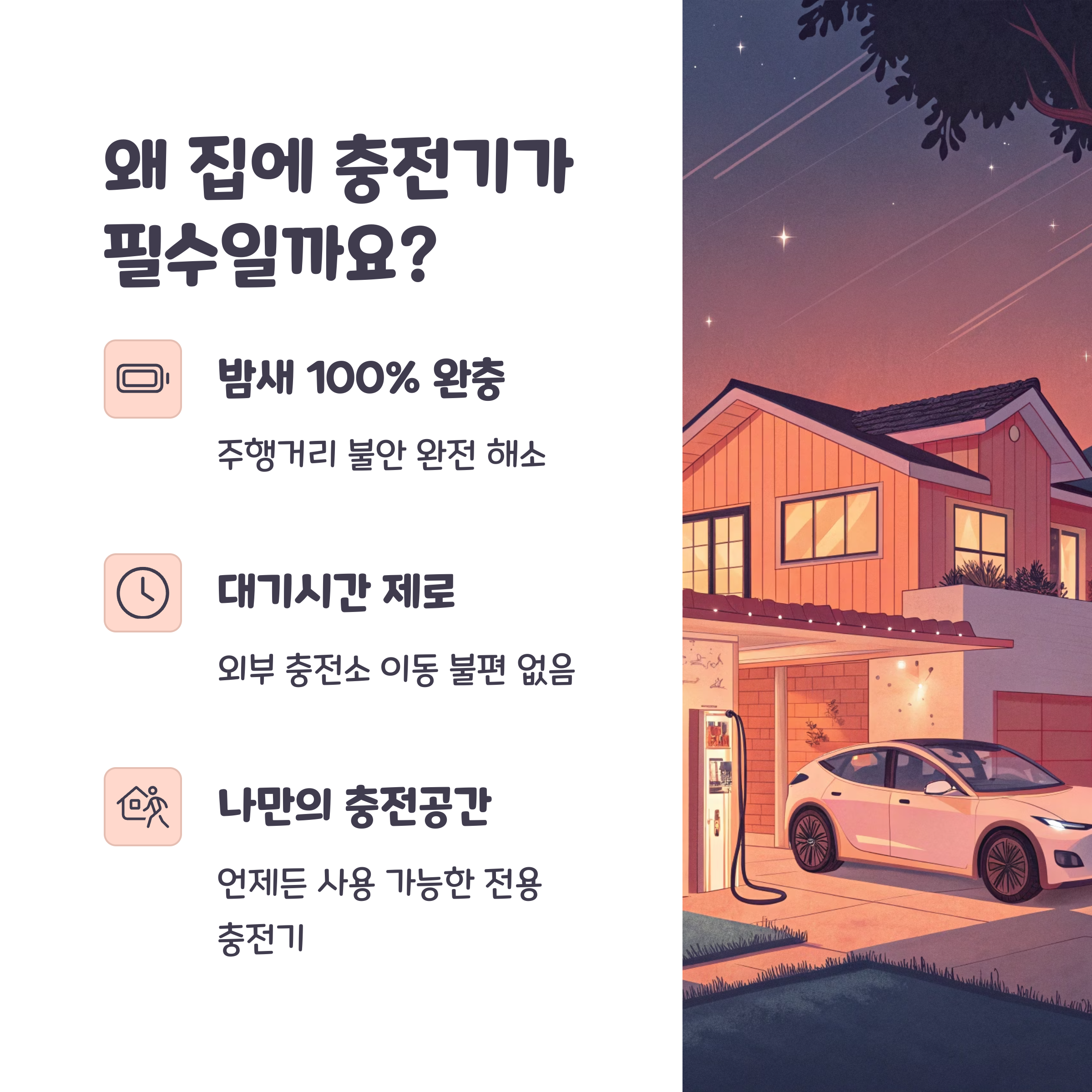 전기차 홈 충전기 설치 가이드