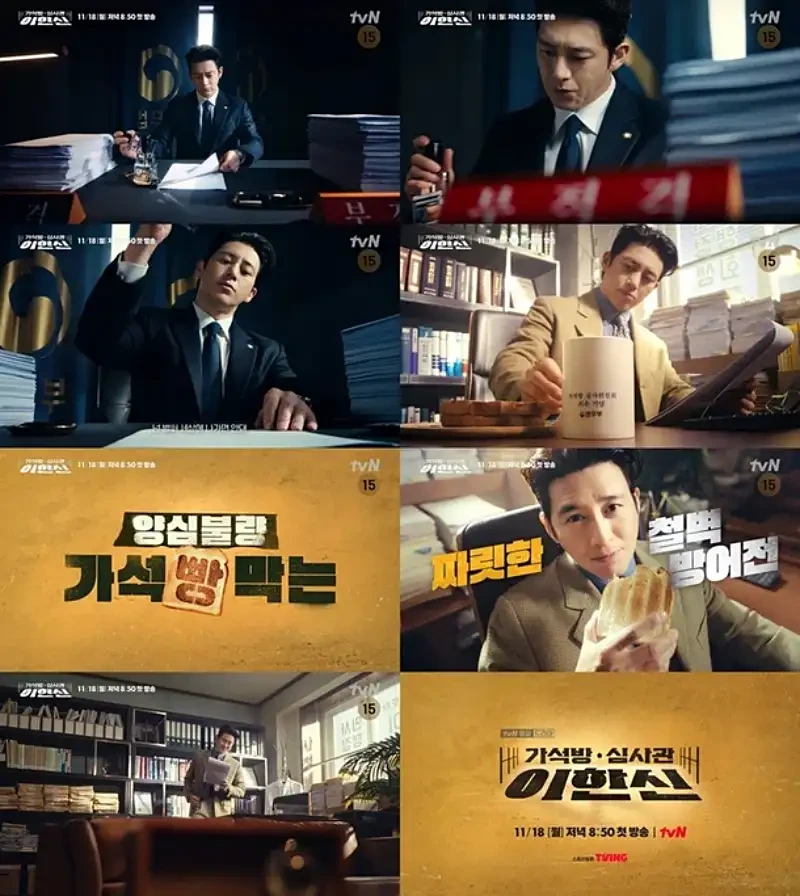 드라마 가석방 심사관 이한신