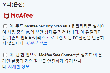 맥아피 안티바이러스 유틸리티 설치 옵션