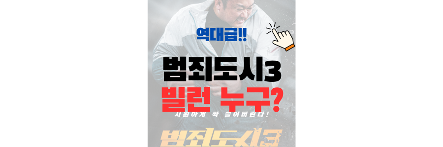 범죄도시3 빌런 악역 이준혁 아오키무네타카