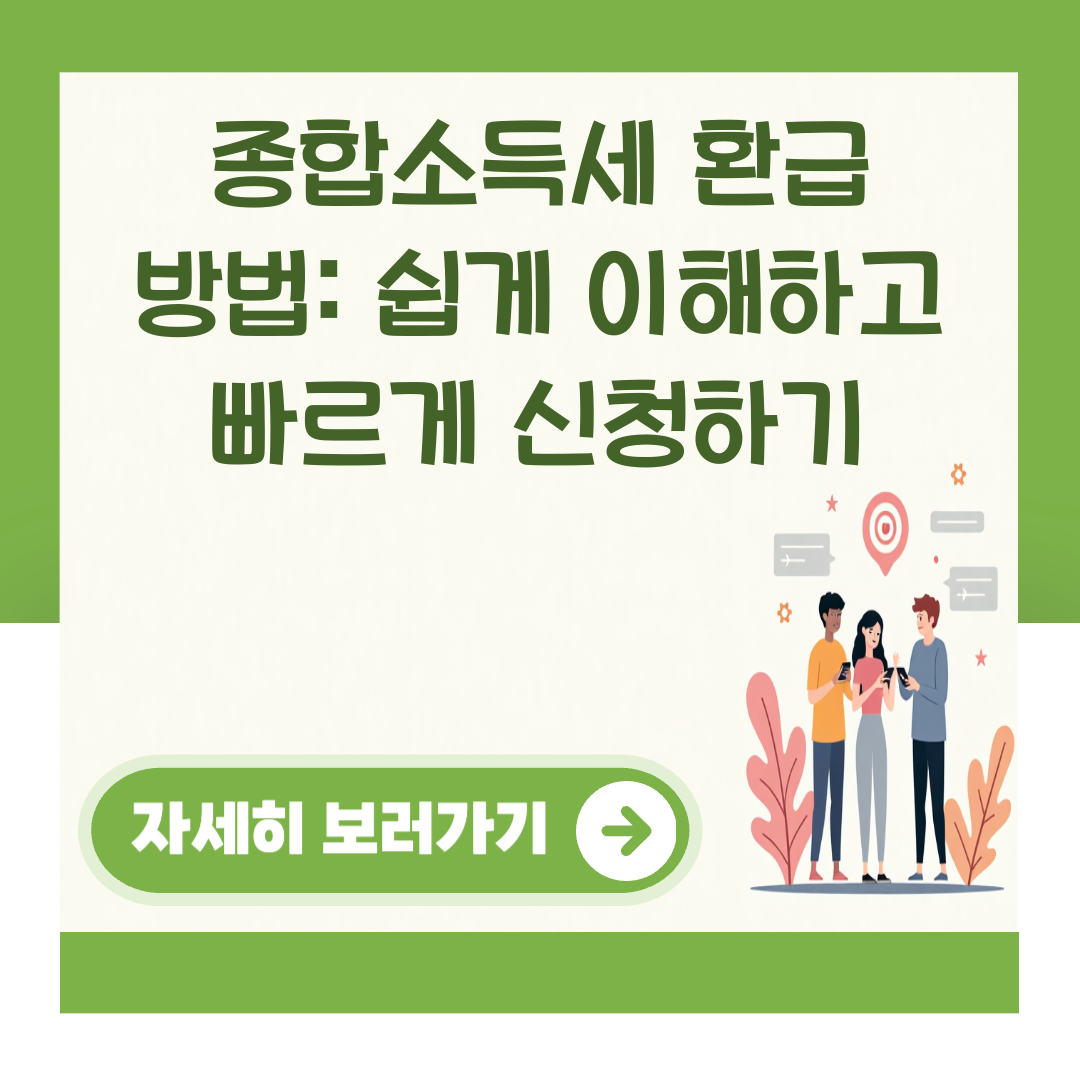 종합소득세 환급 방법: 쉽게 이해하고 빠르게 신청하기 대표 이미지