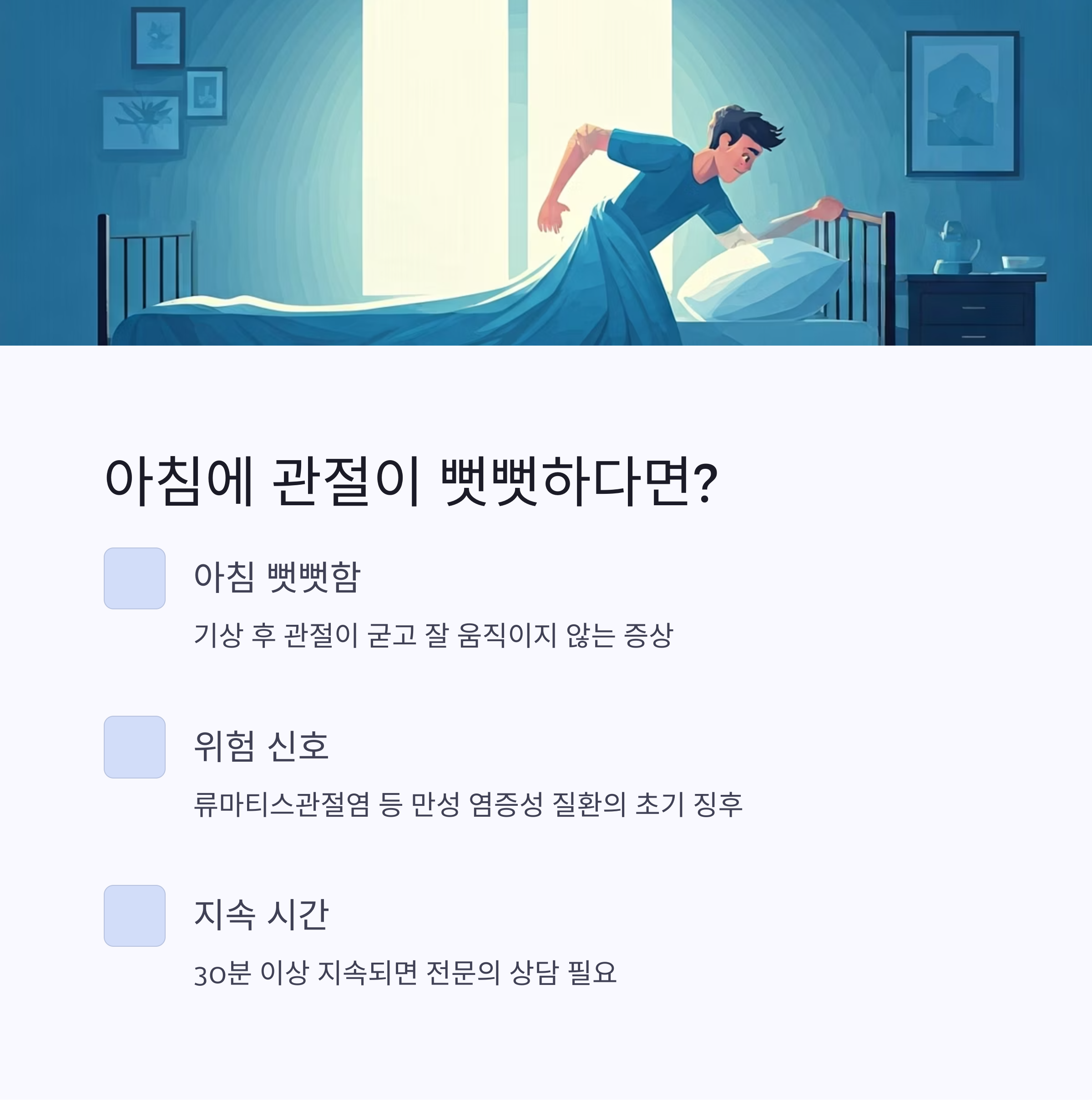 아침에 관절이 뻣뻣하게 굳는 느낌