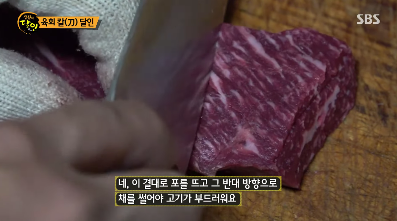 고기의 결 반대로 써는 육회