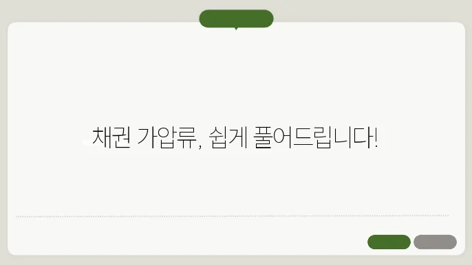 채권 가압류 해제신청서
