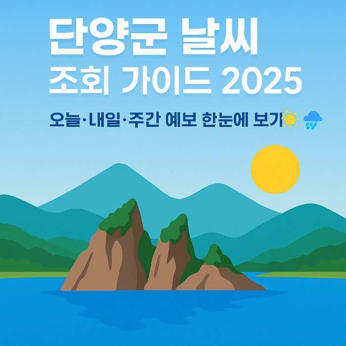 단양군 날씨조회