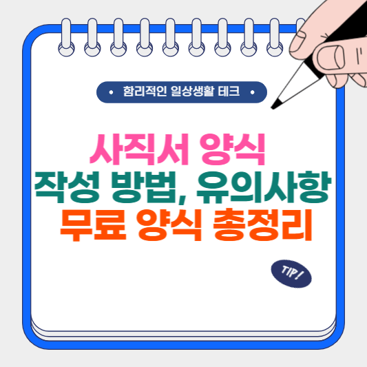 사직서 양식 및 작성 방법 유의 사항, 무료 양식 총정리