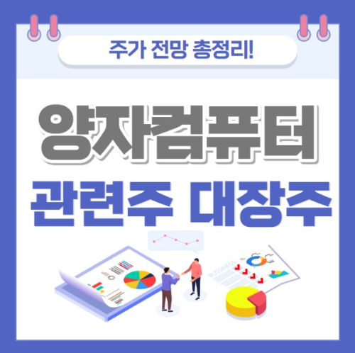 양자컴퓨터 관련주 대장주 주가 전망