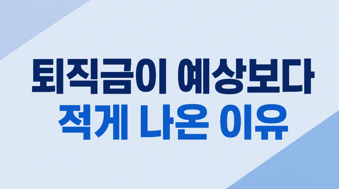 퇴직금이 예상보다 적게 나온 이유 5가지, 계산 내역 확인하는 법