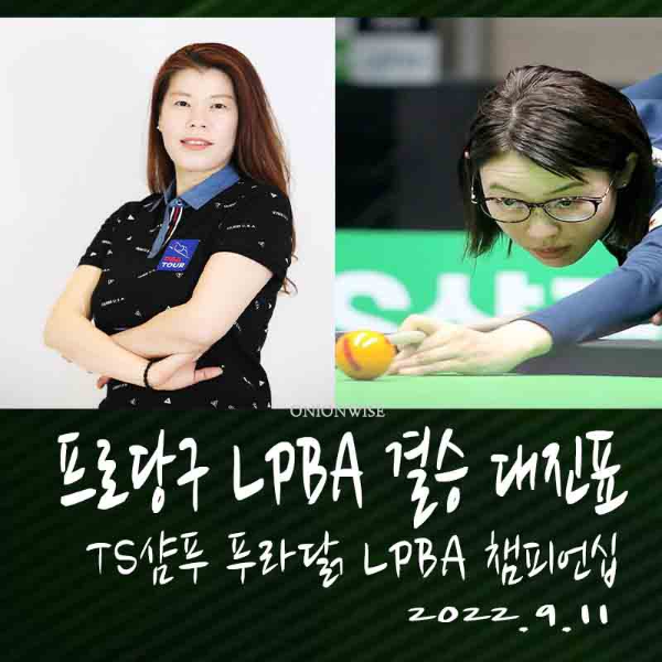 TS샴푸 푸라닭 LPBA 챔피언십 결승 대진표 - 4강 경기결과