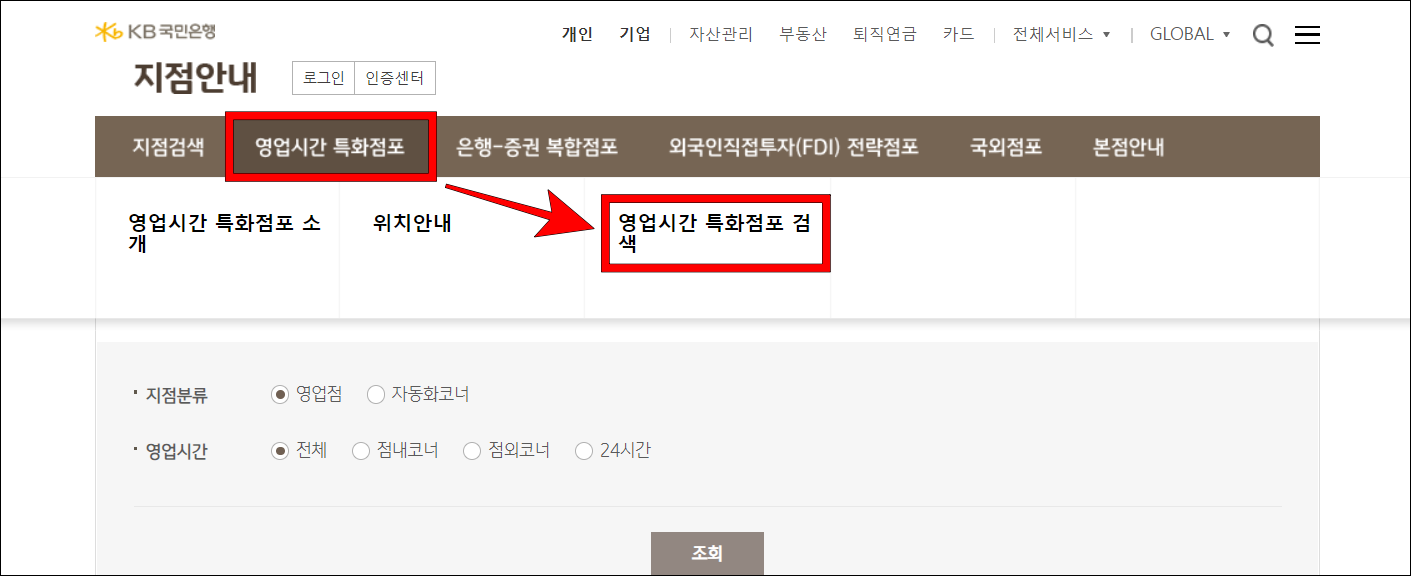 지점안내의 영업시간 특화점포 메뉴 중 '영업시간 특화점포 검색'을 선택