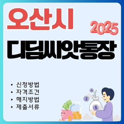 썸네일_오산 디딤씨앗통장 신청방법 알아보기 (적립금 조회, 해지방법, 대상자, 만기)
