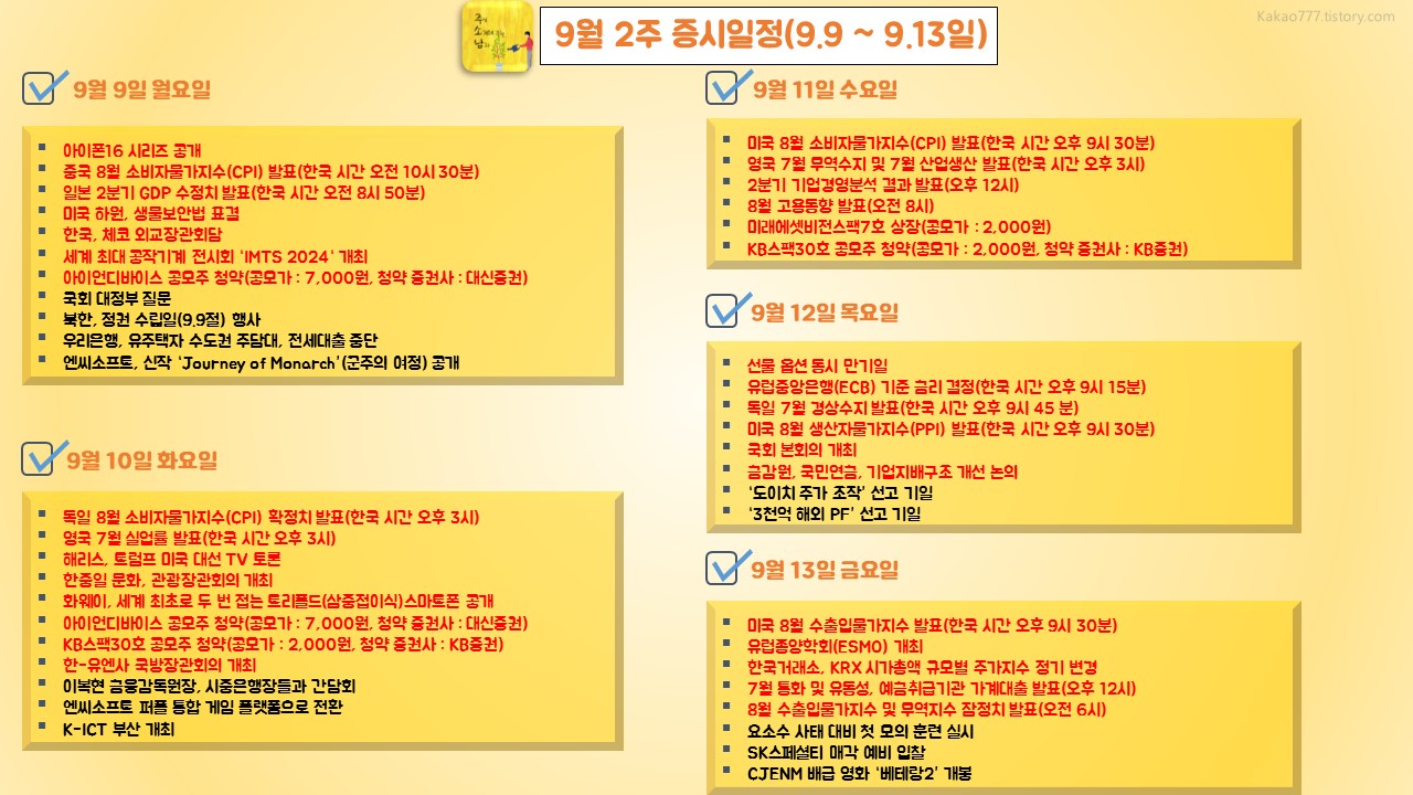 9월 2주 증시일정