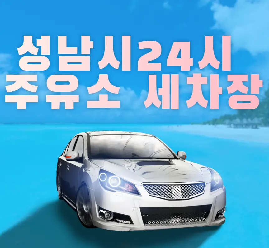 성남시 24시 주유소